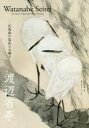 【3980円以上送料無料】渡辺省亭 花鳥画の孤高なる輝き/渡辺省亭/〔画〕 岡部昌幸/監修 植田彩芳子/ほか執筆
