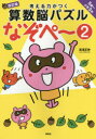 【3980円以上送料無料】考える力がつく算数脳パズルなぞペ~ 5歳~小学3年 2/高濱正伸/著