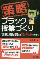 【3980円以上送料無料】策略ブラック授業づくり　つまらない普通の授業にはブラックペッパーをかけて／..