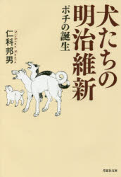 【3980円以上送料無料】犬たちの明治維新　ポチの誕生／仁科邦男／著
