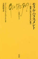 【3980円以上送料無料】モラル・ハラスメント 職場におけるみえない暴力/マリー=フランス・イルゴイエンヌ/著 大和田敢太/訳