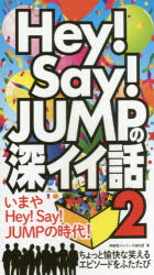 【3980円以上送料無料】Hey！Say！JUMPの深イイ話