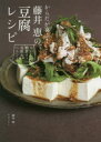 【3980円以上送料無料】からだが喜ぶ!藤井恵の豆腐レシピ おいしい糖質オフで美肌&ヘルシー/藤井恵/著