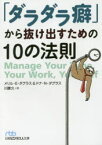 【3980円以上送料無料】「ダラダラ癖」から抜け出すための10の法則／メリル・E・ダグラス／著　ドナ・N・ダグラス／著　川勝久／訳