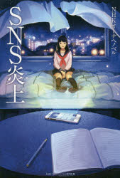【3980円以上送料無料】SNS炎上／長江優子／著　如月かずさ／著　鎌倉ましろ／著