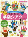 【3980円以上送料無料】保育で使える!ワクワク手袋シアター amicoさんのかわいい手袋が大集合!/amico/著