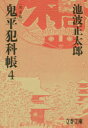 【3980円以上送料無料】鬼平犯科帳 4/池波正太郎/著