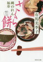 【3980円以上送料無料】さくら餅/有馬美季子/著