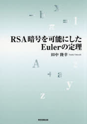 【3980円以上送料無料】RSA暗号を可能にしたEulerの定理／田中隆幸／著