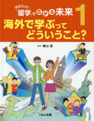 はばたけ！「留学」で広がる未来　　　1 くもん出版 外国留学 47P　28cm ハバタケ　リユウガク　デ　ヒロガル　ミライ　1　1　カイガイ　デ　マナブ　ツテ　ドウイウ　コト ヨコヤマ，タダシ