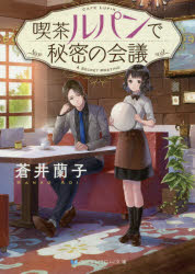 【3980円以上送料無料】喫茶ルパンで秘密の会議／蒼井蘭子／著