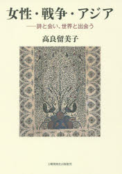 【3980円以上送料無料】女性・戦争・アジア 詩と会い、世界と出会う／高良留美子／著