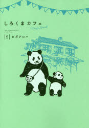 Kodansha Comics Library - 【3980円以上送料無料】しろくまカフェToday’s　Special　2／ヒガアロハ／著
