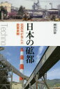【送料無料】日本の砿都 石灰石が生んだ産業景観/岡田昌彰/著(3)