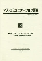 【3980円以上送料無料】マス・コミュニケーション研究　90／日本マス・コミュニケーション学会／編集