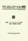 【3980円以上送料無料】マス・コミュニケーション研究　90／日本マス・コミュニケーション学会／編集