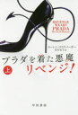 【3980円以上送料無料】プラダを着た悪魔リベンジ！ 上／ローレン ワイズバーガー／著 佐竹史子／訳