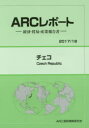 【送料無料】チェコ 2017/18年版/ARC国別情勢研究会/編集