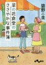 【3980円以上送料無料】菜の花食堂のささやかな事件簿 〔2〕/碧野圭/著