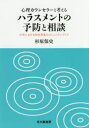 【3980円以上送料無料】心理カウンセラーと考えるハラスメントの予防と相談 大学における相互尊重のコミュニティづくり/杉原保史/著