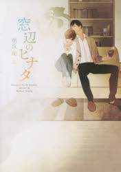 【3980円以上送料無料】窓辺のヒナタ／朝丘戻／著