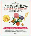 【3980円以上送料無料】子宮がん・卵巣がん より良い選択をするための完全ガイド イラスト版/宇津木久仁子/監修
