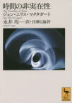 【3980円以上送料無料】時間の非実在性／ジョン・エリス・マクタガート／〔著〕　永井均／訳・注解と論評