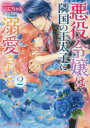 【3980円以上送料無料】悪役令嬢は隣国の王太子に溺愛される 2/ぷにちゃん/〔著〕