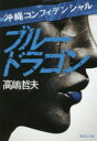 【3980円以上送料無料】ブルードラゴン/高嶋哲夫/著