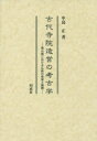 【送料無料】古代寺院造営の考古学 南山城における仏教の受容と展開/中島正/著