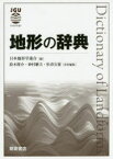 【送料無料】地形の辞典／日本地形学連合／編　鈴木隆介／責任編集　砂村継夫／責任編集　松倉公憲／責任編集