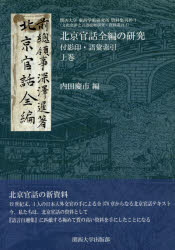 【送料無料】北京官話全編の研究　付影印・語彙索引　上巻／内田慶市／編