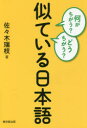 【3980円以上送料無料】何がちがう?どうちがう?似ている日本語/佐々木瑞枝/著