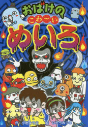 【3980円以上送料無料】おばけのこわ～いめいろ／小岩よう太／作　いとうみつる／絵