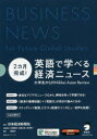 【送料無料】2カ月完成!英語で学べる経済ニュー 全4/日本経済新聞社 監修 石塚 雅彦 他