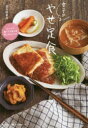 【3980円以上送料無料】女子のやせ定食 たっぷり食べても安心な夜ごはんレシピ/金丸絵里加/著