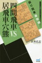 【3980円以上送料無料】四間飛車VS居飛車穴熊 振り飛車最前線/宮本広志/著