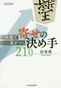【3980円以上送料無料】終盤で差がつく寄せの決め手210/沼春雄/著