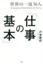 【3980円以上送料無料】世界の一流36人「仕事の基本」/戸塚隆将/著