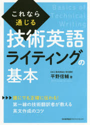 日本能率協会マネジメントセンター 英語（科学技術用）／作文 210P　21cm コレナラ　ツウジル　ギジユツ　エイゴ　ライテイング　ノ　キホン ヒラノ，シンスケ