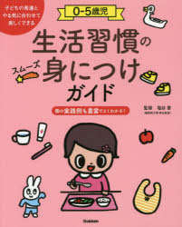 【3980円以上送料無料】0－5歳児生活習慣のスムーズ身につけガイド　子どもの発達とやる気に合わせて楽しくできる　園の実践例も豊富でよくわかる！／塩谷香／監修