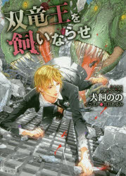 【3980円以上送料無料】双竜王を飼いならせ／犬飼のの／著