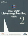 【3980円以上送料無料】公式TOEIC Listening ＆ Reading問題集 2／Educational Testing Service／著