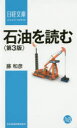 【3980円以上送料無料】石油を読む/藤和彦/著