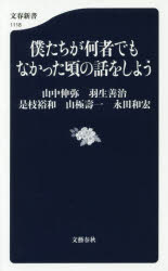Rakuten - 【3980円以上送料無料】僕たちが何者でもなかった頃の話をしよう／山中伸弥／著　羽生善治／著　是枝裕和／著　山極壽一／著　永田和宏／著