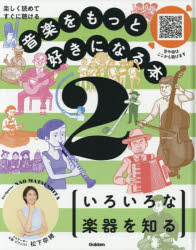 【3980円以上送料無料】音楽をもっと好きになる本　楽しく読めてすぐに聴ける　2／松下奈緒／ナビゲーター