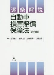 【送料無料】逐条解説自動車損害賠償保障法／北河隆之／著 中西茂／著 小賀野晶一／著 八島宏平／著
