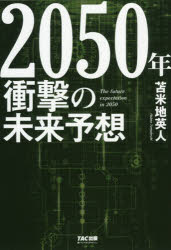 Pocketbooks （Economy , Society） - 【3980円以上送料無料】2050年衝撃の未来予想／苫米地英人／著