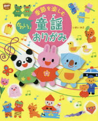 【3980円以上送料無料】季節を楽しむかわいい童謡おりがみ／いまいみさ／著