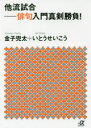【3980円以上送料無料】他流試合 俳句入門真剣勝負!/金子兜太/〔著〕 いとうせいこう/〔著〕(3)